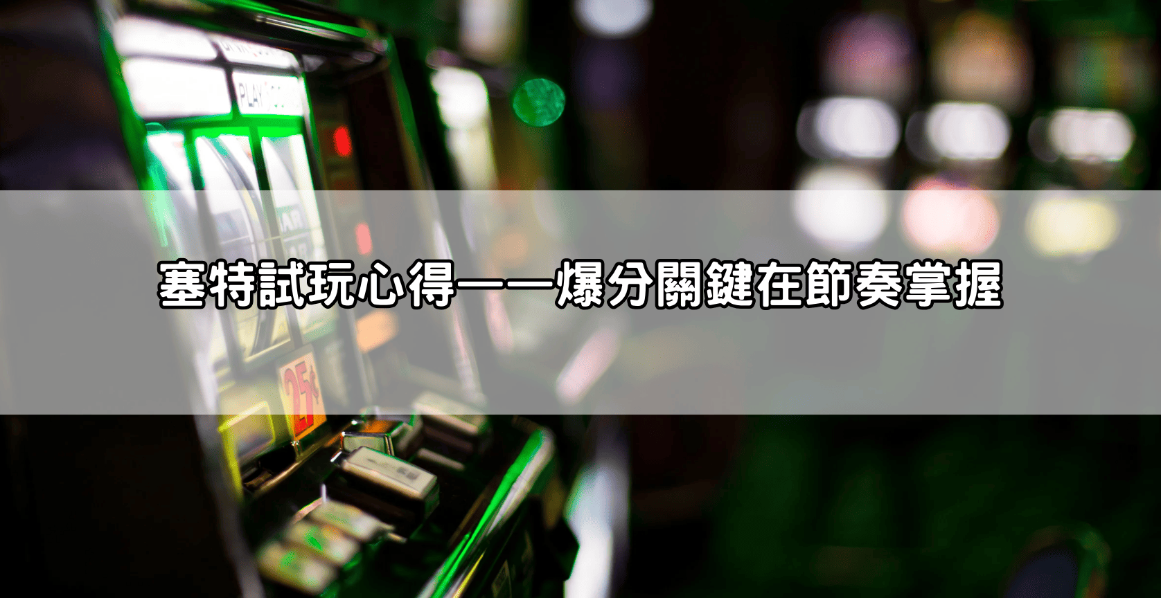 塞特試玩心得——爆分關鍵在節奏掌握
