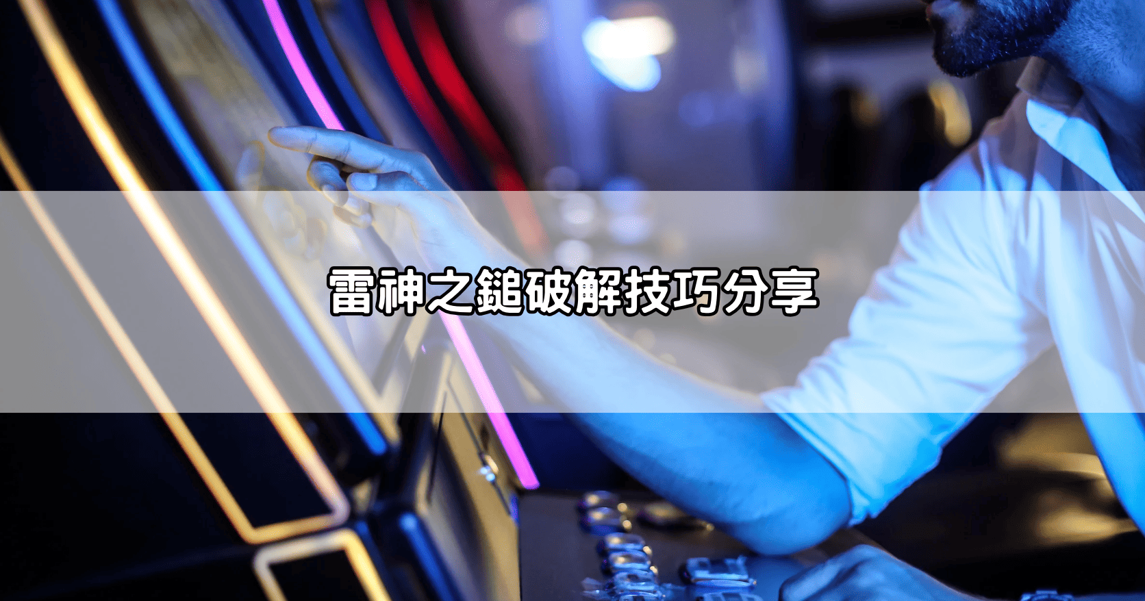雷神之鎚破解技巧分享