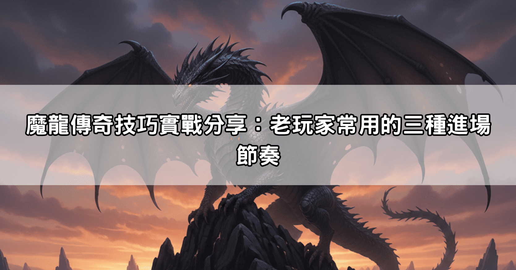魔龍傳奇技巧實戰分享:老玩家常用的三種進場節奏