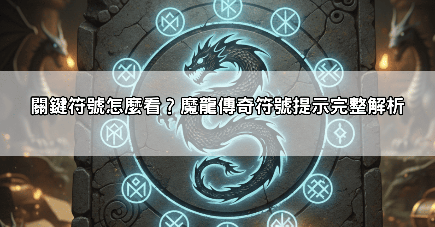 關鍵符號怎麼看?魔龍傳奇符號提示完整解析