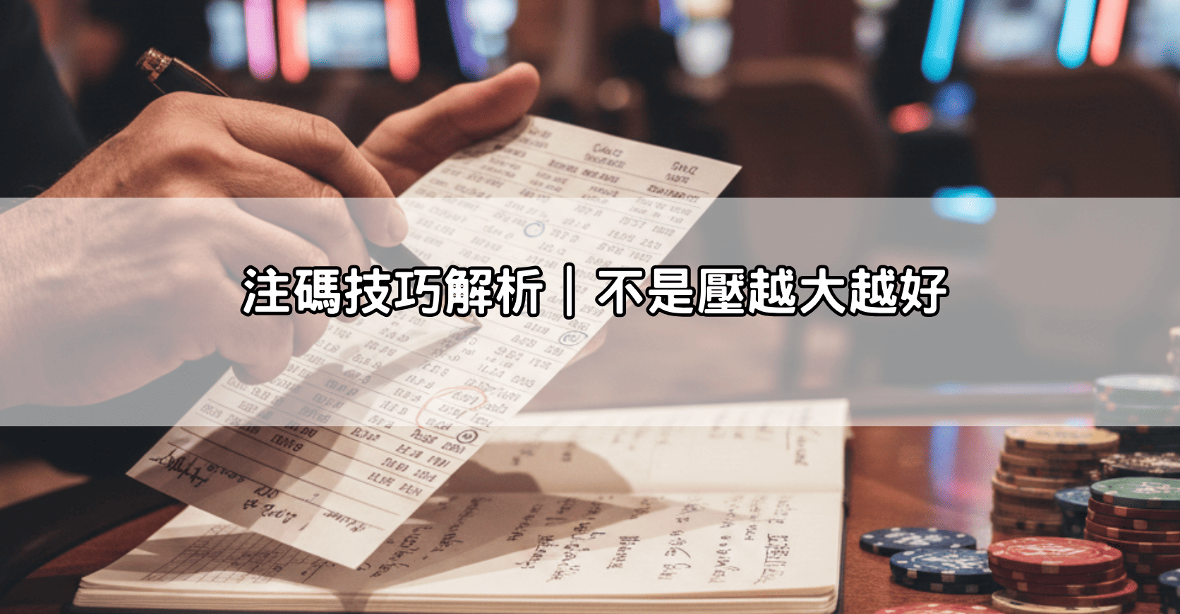 注碼技巧解析｜不是壓越大越好