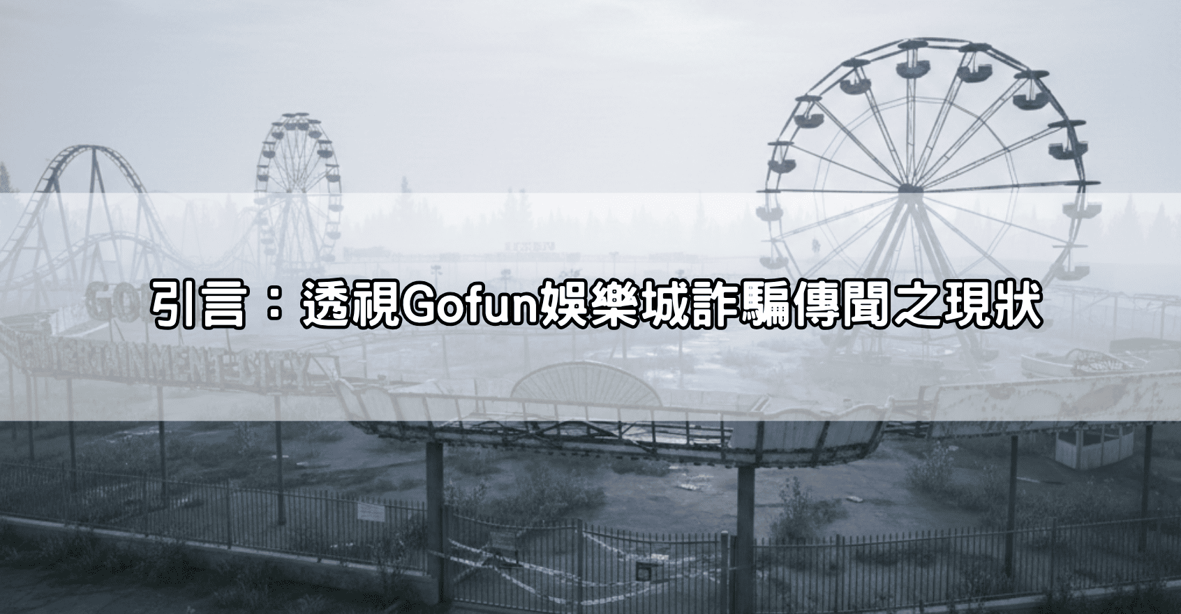 引言:透視Gofun娛樂城詐騙傳聞之現狀