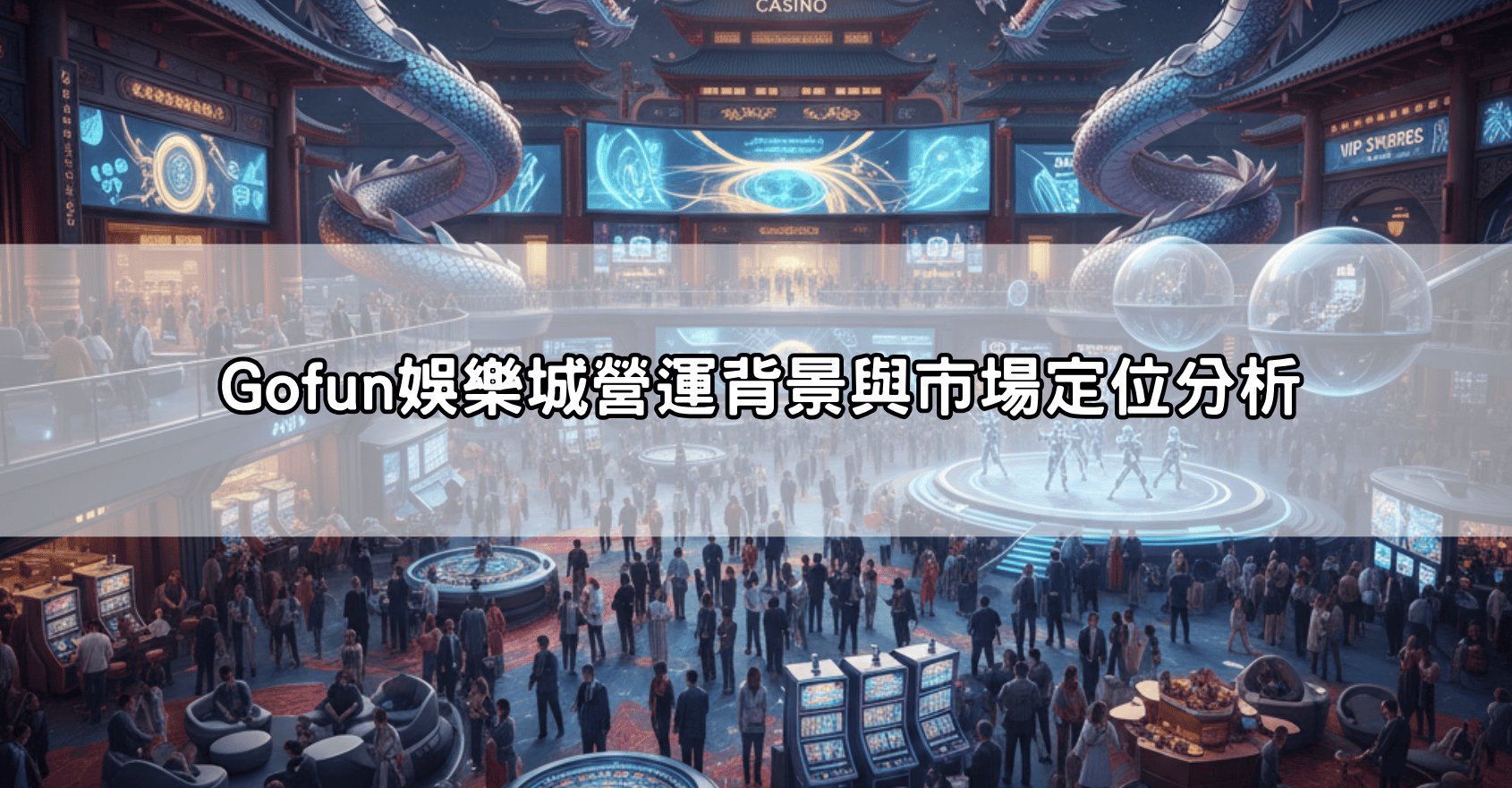 Gofun娛樂城營運背景與市場定位分析