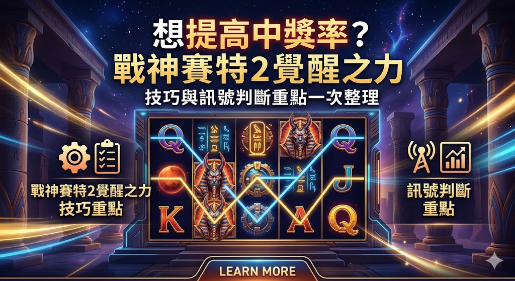 想提高中獎率？戰神賽特2覺醒之力技巧與訊號判斷重點一次整理