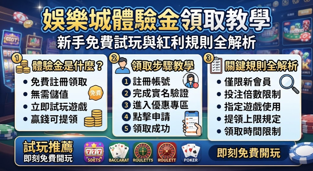 新手免費試玩與紅利規則全解析 新手免費試玩與紅利規則全解析